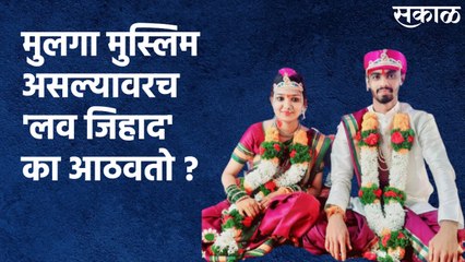 Inter-Faith Marriage : मुलगा मुस्लिम असल्यावरच 'लव जिहाद' का आठवतो ?