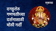 Angarki Sankashti Chaturthi 2021: दगडूशेठ गणपतीच्या दर्शनासाठी मोठी गर्दी