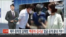 '제주 중학생 살해범' 백광석·김시남 얼굴 공개 끝내 거부