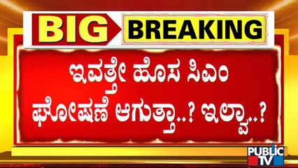 ಅಭಿಪ್ರಾಯ ಸಂಗ್ರಹಕ್ಕಷ್ಟೇ ಇವತ್ತಿನ ಶಾಸಕರ ಸಭೆ ಸೀಮಿತನಾ ? | Karnataka CM | BJP