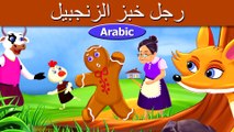 - رجل خبز الزنجبيل  قصص اطفال  حكايات عربية | Arabian Fairy Tales | Ultra HD