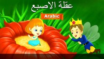 تومبلينا  قصص اطفال  حكايات عربية | Arabian Fairy Tales | Ultra HD