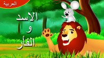 الاسد والفأر  قصص اطفال  حكايات عربية | Arabian Fairy Tales | Ultra HD