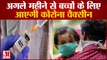 Corona Vaccine For Children In India | भारत में अगले महीने से आ सकती है बच्चों की कोविड वैक्सीन