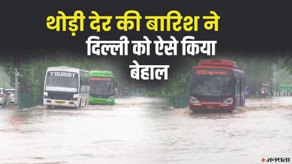 Скачать видео: Delhi Rain_ जोरदार बारिश से जलमग्न हुई दिल्ली की  सड़कें, लगा लंबा ट्रैफिक जाम _ Delhi Monsoon