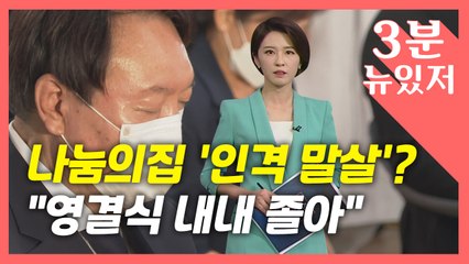 [뉴있저] 윤석열 "나눔의집 인격 말살"...최재성 "120분 내내 졸더니" / YTN