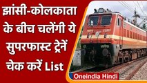 Indian Railway: रेलवे का बड़ा कदम, Jhansi-Kolkata के बीच चलेंगी Superfast Train | वनइंडिया हिंदी