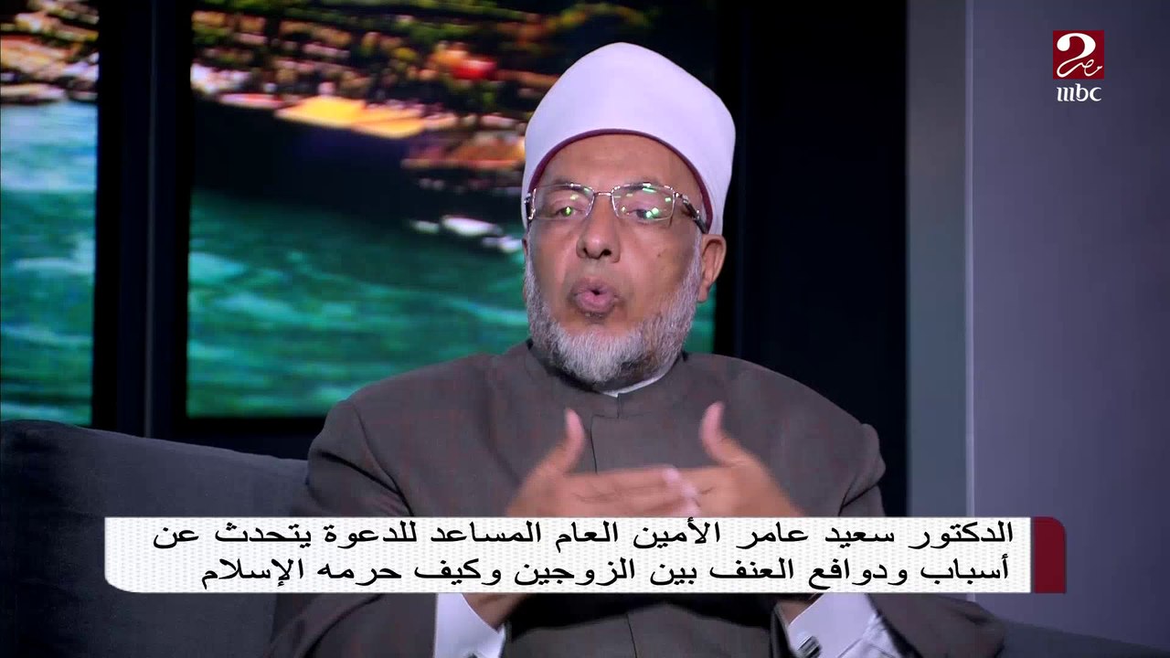 الشيخ الدكتور سعيد عامر: الخلافات الزوجية طبيعية