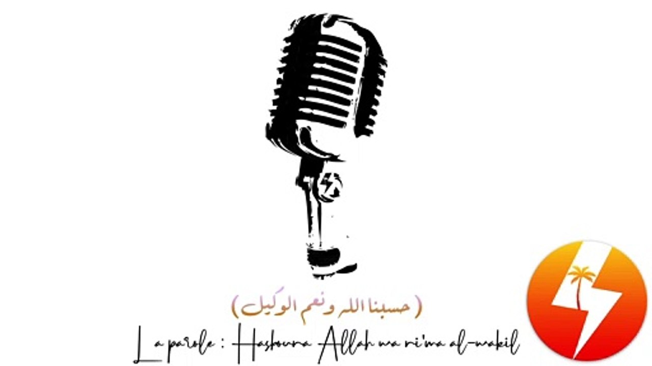 La parole Hasbouna Allâh wa ni-ma al-wakil - حسبنا الله ونعم الوكيل