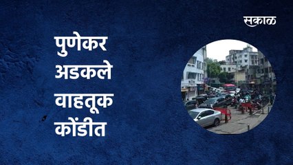 Pune Traffic:पुणेकर अडकले वाहतूक कोंडीत | Shanivar Wada | Bajirao Road | Swargate |