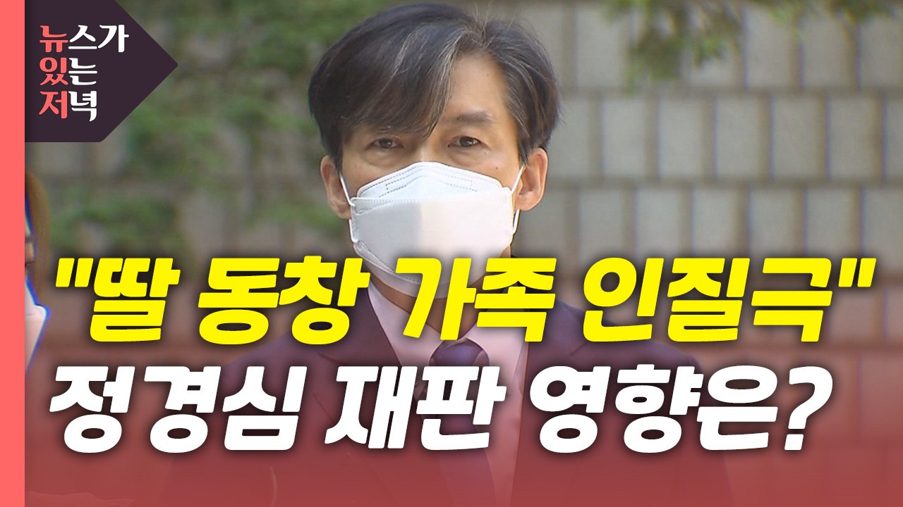 [뉴있저] 조국 "검찰, 딸 동창 가족 인질극"...향후 정경심 재판 영향은? / YTN