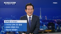 [MBN 특별대담] 정세균 후보에게 듣는다…'강한 대한민국' 방안은?