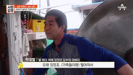 늘 바다 위에 있어야 했던 갑부의 아버지, 그리고 자식들이 기억하는 아버지의 모습