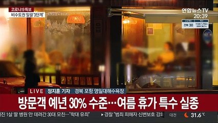 포항 영일대해수욕장 거리두기 3단계 첫날 '한산'