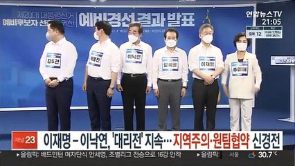 이재명-이낙연, '대리전' 지속…지역주의·원팀협약 신경전