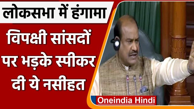 Parliament Monsoon Session: विपक्षी सांसदों पर बरसे Loksabha Speaker Om Birla | वनइंडिया हिंदी