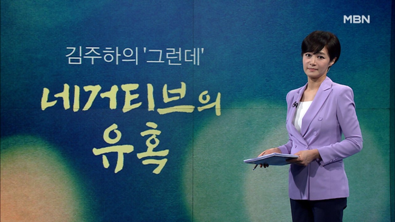 [김주하의 '그런데'] 네거티브의 유혹