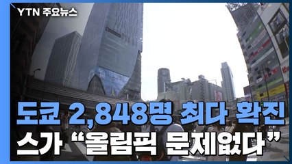 도쿄 2,848명 최다 확진...스가 총리 "올림픽 중단 없다" / YTN