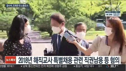 공수처, 조희연 첫 소환…10시간 조사 후 귀가