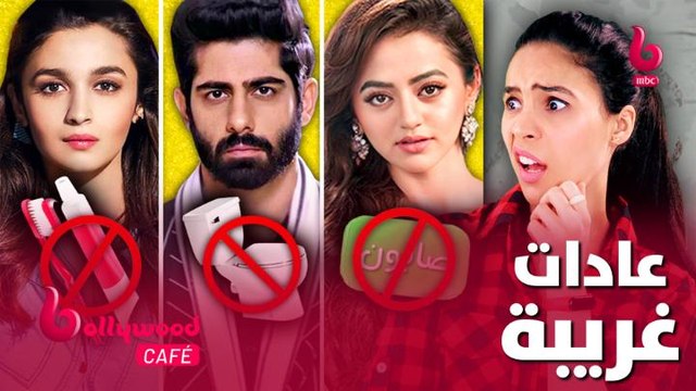 عادات غريبة وعجيبة لنجوم الأفلام والمسلسلات الهندية.. تعرفوا عليها