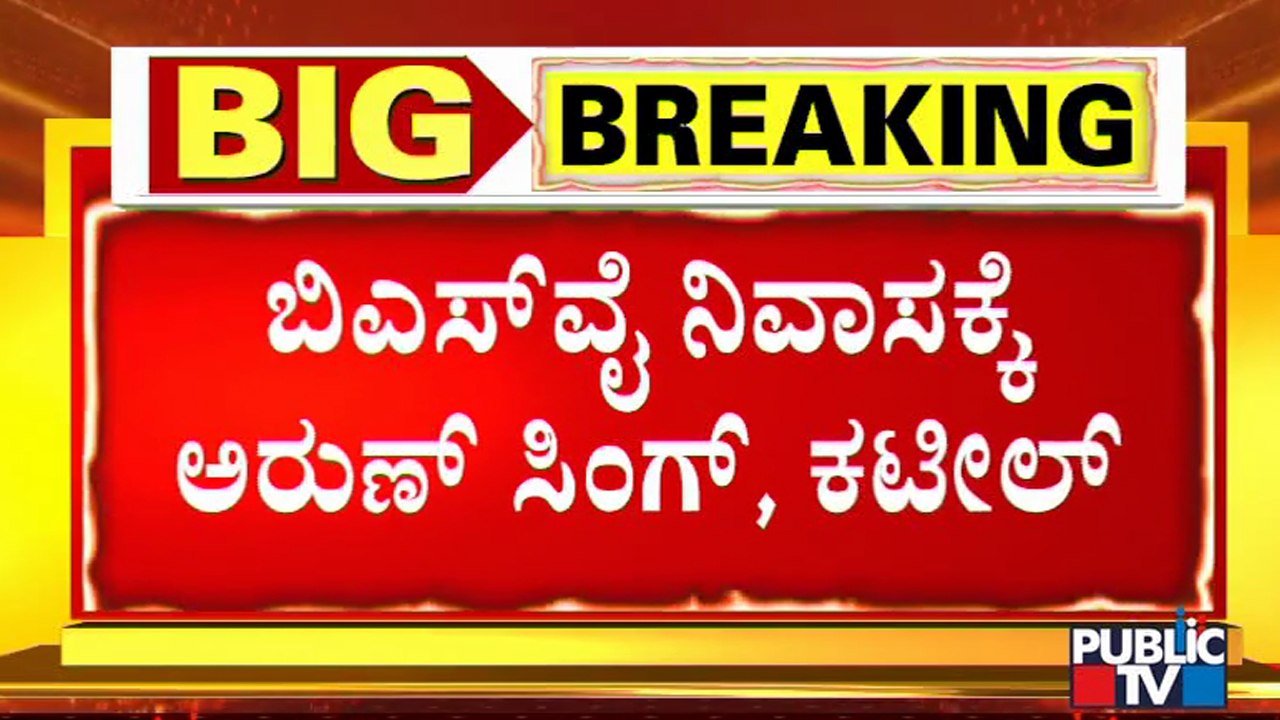 Arun Singh & Nalin Kumar Kateel Arrives In Cauvery Nivasa To Meet Yediyurappa