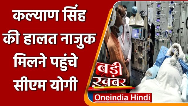 पूर्व CM Kalyan Singh की हालत नाजुक, अस्पताल में हाल जाने पहुंचे CM Yogi | वनइंडिया हिंदी