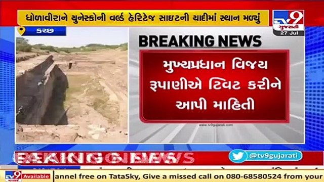 Proud Moment for Gujarat_ Dholavira gets inscribed as world heritage site by UNESCO _ TV9News
