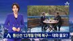 남북 통신연락선 13개월 만에 복구…대화 물꼬?