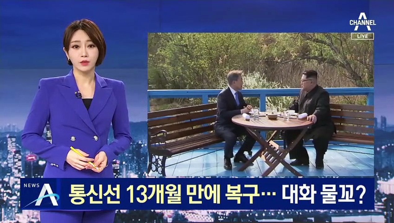 남북 통신연락선 13개월 만에 복구…대화 물꼬?