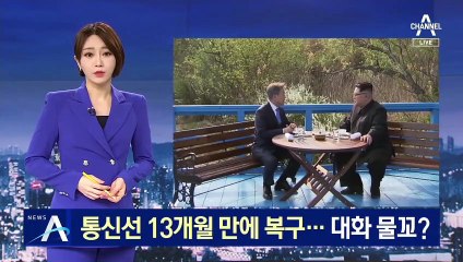 남북 통신연락선 13개월 만에 복구…대화 물꼬?