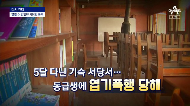 [다시 간다]학폭 서당, ‘하숙시설’ 신고 뒤 꼼수 운영