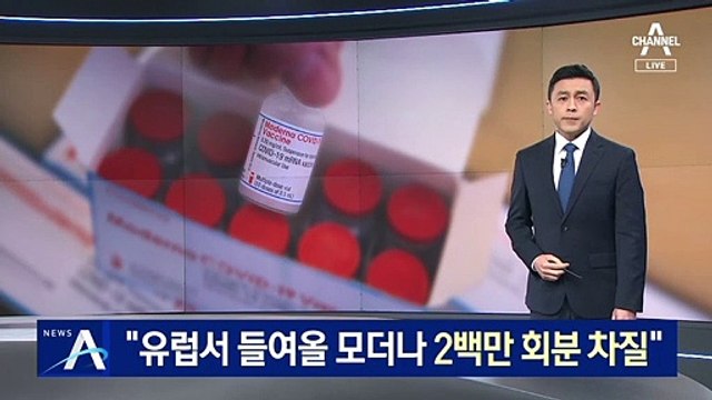 [단독]“유럽서 들여올 모더나 백신 2백만 회분 차질”