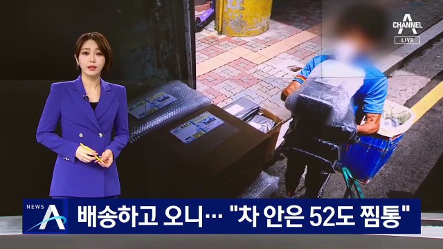 폭염 속 배송 현장 직접 가보니…“차 안은 52도 찜통”