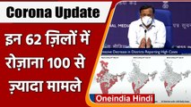 Coronavirus India Update: देश के 62 जिलों से हर दिन मिल रहे 100 केस, Corona Case कम | वनइंडिया हिंदी