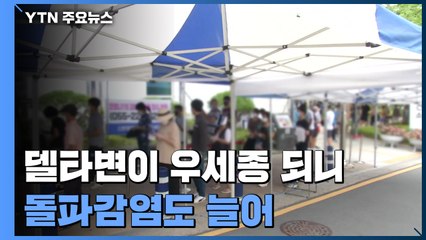 '우세종'된 델타 변이...돌파감염도 늘어 / YTN