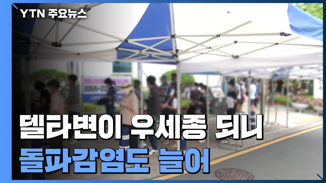 '우세종'된 델타 변이...돌파감염도 늘어 / YTN