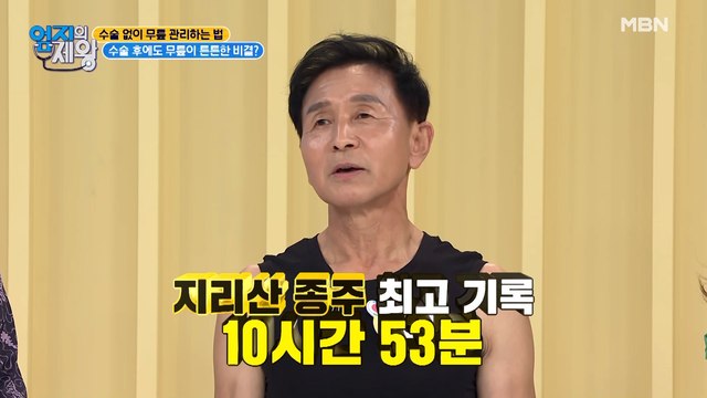 무릎 수술 후 지리산 종주까지? 무릎 튼튼 비결 궁금하면 드루왕~