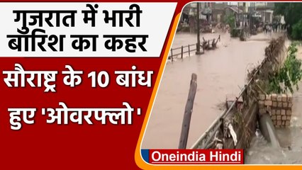 Download Video: Gujarat Heavy Rain: नदी-नालों में उफान, 10 Dams Overflow,सरदार सरोवर का जलस्तर बढ़ा | वनइंडिया हिंदी