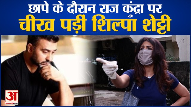 Pornography Case: Shilpa Shetty Shouted at Raj Kundra | राज कुंद्रा पर चीख पड़ीं शिल्पा शेट्टी