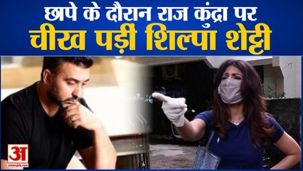 Descargar video: Pornography Case: Shilpa Shetty Shouted at Raj Kundra | राज कुंद्रा पर चीख पड़ीं शिल्पा शेट्टी