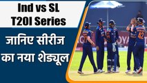 India vs SL:  T20I series has been rescheduled after Krunal Pandya tested positive | वनइंडिया हिंदी