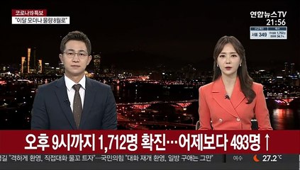 오후 9시까지 1,712명 확진…어제보다 493명↑