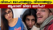 Mia Khalifa Biograpy | മിയ ഖലീഫ ജീവചരിത്രം | FilmiBeat Malayalam