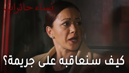 نساء حائرات الحلقة 8 - كيف سنعاقبه على جريمة قتل؟