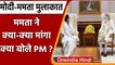 Mamata Banerjee Meets PM Modi: PM मोदी से मिलीं दीदी, जानें किन मुद्दों पर हुई बात | वनइंडिया हिंदी