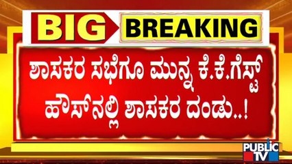 ಶಾಸಕರ ಸಭೆಗೂ ಮುನ್ನ ಕೆ.ಕೆ. ಗೆಸ್ಟ್ ಹೌಸ್ ನಲ್ಲಿ ಶಾಸಕರ ದಂಡು | KK Guest House | Karnataka CM