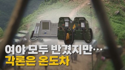 [나이트포커스] 여야, '통신선 복원' 일제히 환영 속 온도차 / YTN