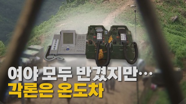 [나이트포커스] 여야, '통신선 복원' 일제히 환영 속 온도차 / YTN