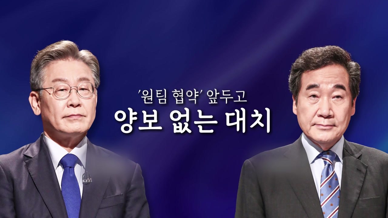 [영상] '원팀 협약' 앞두고 양보 없는 대치 / YTN