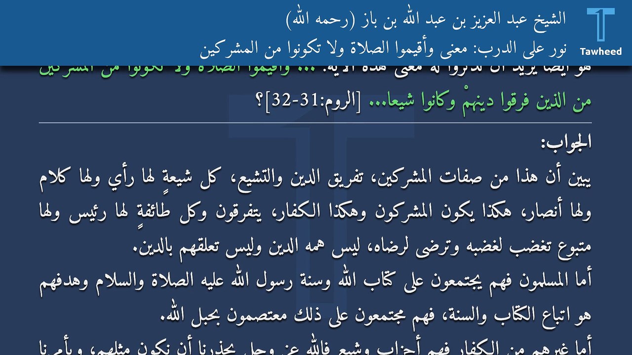 نور على الدرب: معنى وأقيموا الصلاة ولا تكونوا من المشركين - الشيخ عبد العزيز بن عبد الله بن باز (رحمه الله)